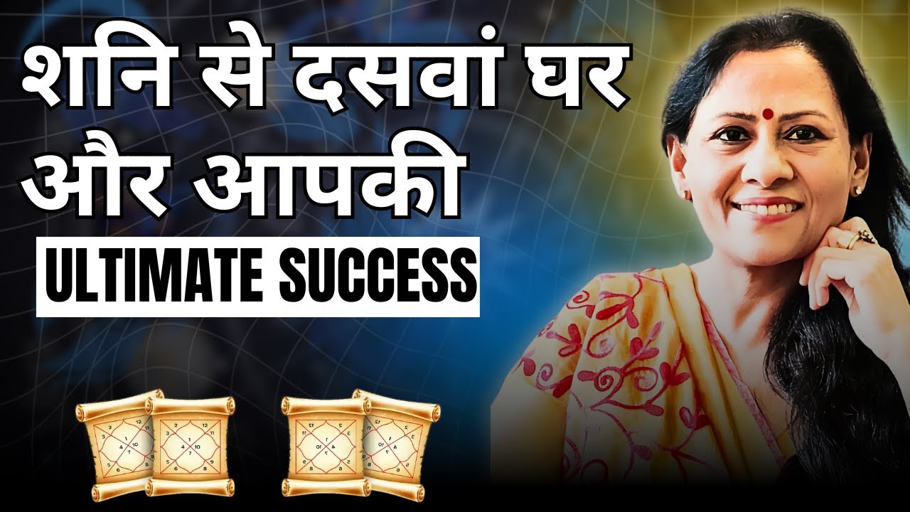 शनि से दसवां घर और आपकी Ultimate Success