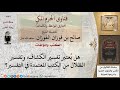 هل تفسير الكشاف والظلال من التفاسير المعتمدة للشيخ الفوزان هل تفسير الكشاف والظلال من التفاسير المعتمدة للشيخ الفوزان