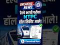 RRB NTPC Admit Card 2026 Out 🚨 | 7 मे Exam Hall Ticket Download कसा करायचा?
