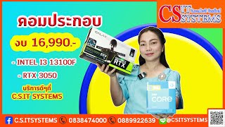 คอมประกอบ คอมเล่นเกม งบ 16,990.- i3 13100F + RTX 3050 จาก C.S.IT SYSTEMS