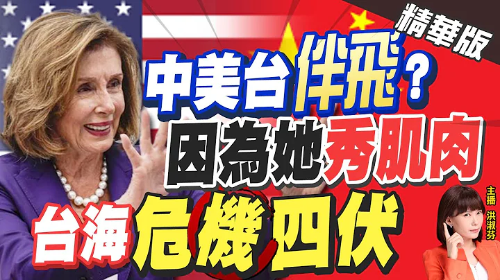 【洪淑芬辣晚报】因为她"秀肌肉"! 裴洛西访台 解放军东部战区"重磅发布":严阵以待听令而战! 台海"危机四伏"!@CtiNews  精华版 - 天天要闻