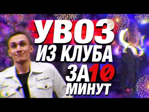 Увоз из клуба за 10 минут! Пикап от развратного Влада