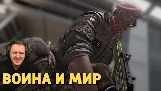 Война и мир /Rainbow Six Siege | Реакция на Дениса Карамышева