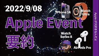 【速報】Appleイベント10分要約！iPhone 14シリーズ・Apple Watch 8/SE/Ultra・AirPods Pro 2