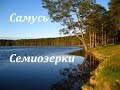 Самусь, семиозерки