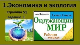 №1 Экономика и экология Окружающий мир 3 класс. Последствия аварии