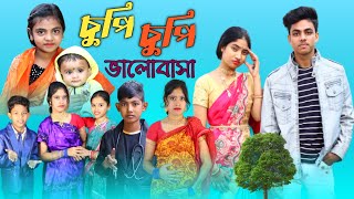 চুপি চুপি ভালোবাসা ।। Chupi Chupi Valobasa