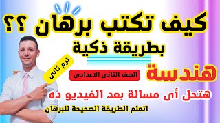 كيف تكتب برهان؟مراجعة ليلة الامتحان هندسة الصف الثانى الاعدادى ترم ثانى