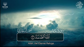 سورة الإخلاص | مصحف التراويح للقارئ أحمد السعدي | Surat Al-Ikhlas