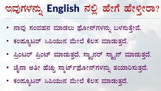 ಈ TRICKY ವಾಕ್ಯಗಳನ್ನು English ನಲ್ಲಿ ಹೇಗೆ ಹೇಳ್ತಿರ | Pt - 5