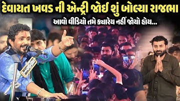 દેવાયત ખવડ ની એન્ટ્રી જોઈ શું બોલ્યા રાજભા | Devayat Khavad | Jadav Gadhvi Loksahitya