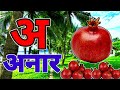 अआइईउऊ, कखगघ, अ से अनार आ से आम, क से कबूतर A For Apple हिंदी वर्णमाला, ABCD, a se anar aa se aam