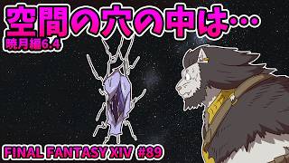 【FINAL FANTASY XIV】#89 空間にも穴はあるんだよな…… 【ファイナルファンタジー14 初見 実況】