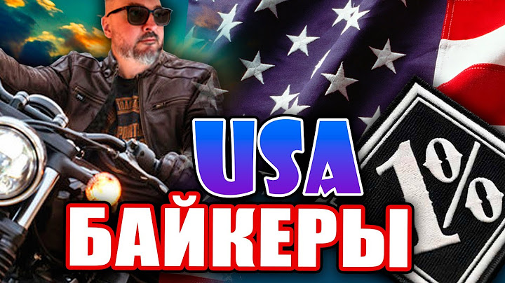 Зачем байкерам руль выше головы | 1% | Отличия MC от MG | Жизнь в США | Константин Карский