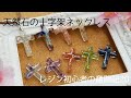 [レジン]天然石の十字架ネックレス†レジン初心者の奮闘記20