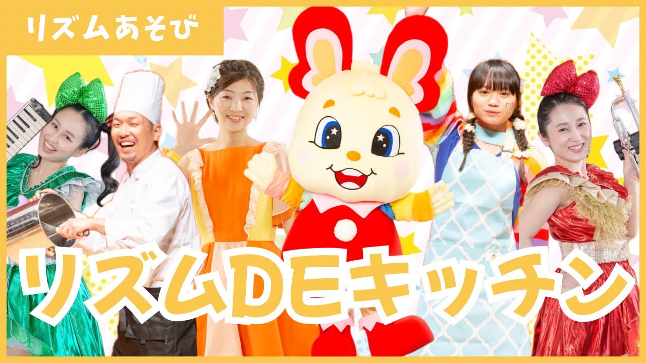 ♪リズムDEキッチン！みんなでノリノリ！生演奏！【リズムあそび