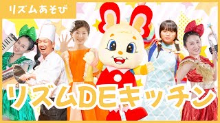 ♪リズムDEキッチン！みんなでノリノリ！生演奏！【リズムあそび