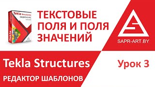 Tekla Structures. Редактор шаблонов. Урок 3. Текстовые поля и поля значений Tekla Structures. Редактор шаблонов. Урок 3. Текстовые поля и поля значений