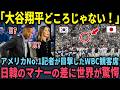 【海外の反応】「大谷翔平どころじゃない！」アメリカのNo.1記者がWBCの観客席で目撃した韓国人と日本人の圧倒的な差に驚愕した理由