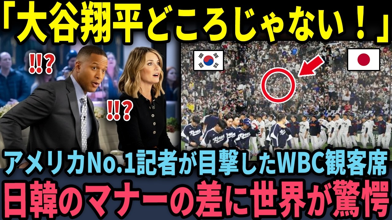 【海外の反応】「大谷翔平どころじゃない！」アメリカのNo.1記者がWBCの観客席で目撃した韓国人と日本人の圧倒的な差に驚愕した理由