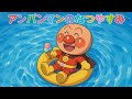 アンパンマンのなつやすみ☆【オリジナルソング】