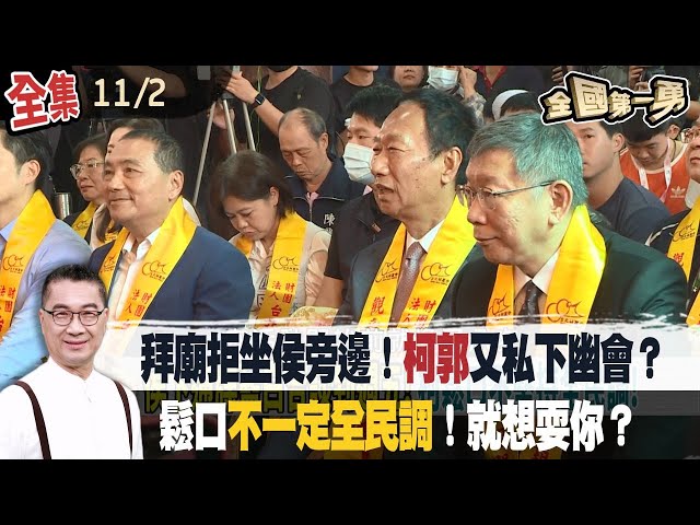 拜廟拒坐侯旁邊！柯郭又私下幽會？ 鬆口"不一定全民調"！就想耍你？【全國第一勇】2023.11.02