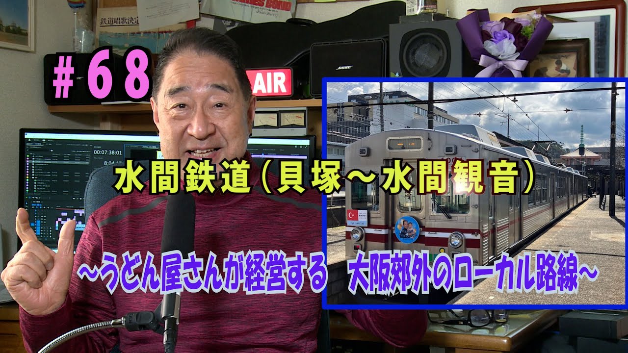 鉄アナ羽川　#68「 水間鉄道（貝塚～水間観音）　～うどん屋さんが経営する郊外電車～」
