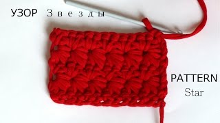 Узор "Звезды" крючком. Плотные узоры. Вязание крючком. Star Pattern. Dense patterns. Crochet. Узор "Звезды" крючком. Плотные узоры. Вязание крючком. Star Pattern. Dense patterns. Crochet.