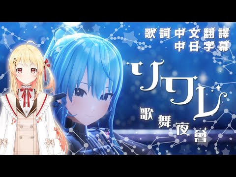 ソワレ (歌舞夜會/Soirée) - 星街すいせい【音乃瀬奏】【歌回中文翻譯】