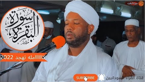سورة البقره كااامله || تهجد 2022 مسجد خاتم المرسلين || تلاوه راااااااائعه || شيخ الزين محمد احمد