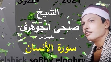الشيخ صبحى الجوهر سورة اانسان