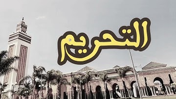 66 سورة التحريم القارئ العيون الكوشي القرآن الكريم ورش عن نافع