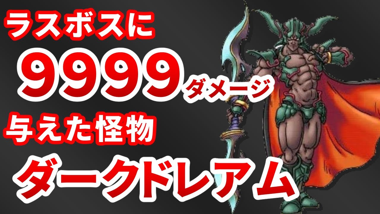 ドラクエ6 ダークドレアム キャラ解説 Youtube