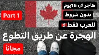 الهجرة الى كندا عن طريق التطوع|مؤسسة اسلامية في كندا تستقبل متطوعين عرب من كل العالم بدون شروط