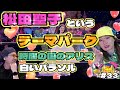 【解説動画】永遠のプリンセス松田聖子のコンサートはまるで某テーマパーク?!?!元祖おねぇタレント日出郎が語り尽くす!!