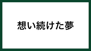 名言 想い続けた夢 写真家 探検家 星野道夫 Youtube 名言 想い続けた夢 写真家 探検家 星野道夫 Youtube