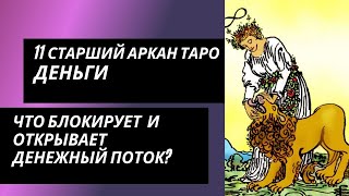 11 аркан таро: ДЕНЬГИ. Что блокирует денежный поток 11 аркана, и что его открывает?