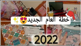 كيفية التخطيط للعام الجديد والإستعداد لسنة 2022 | أفضل طريقة لتحديد وتحقيق الأهداف وبدأ بداية ناجحة