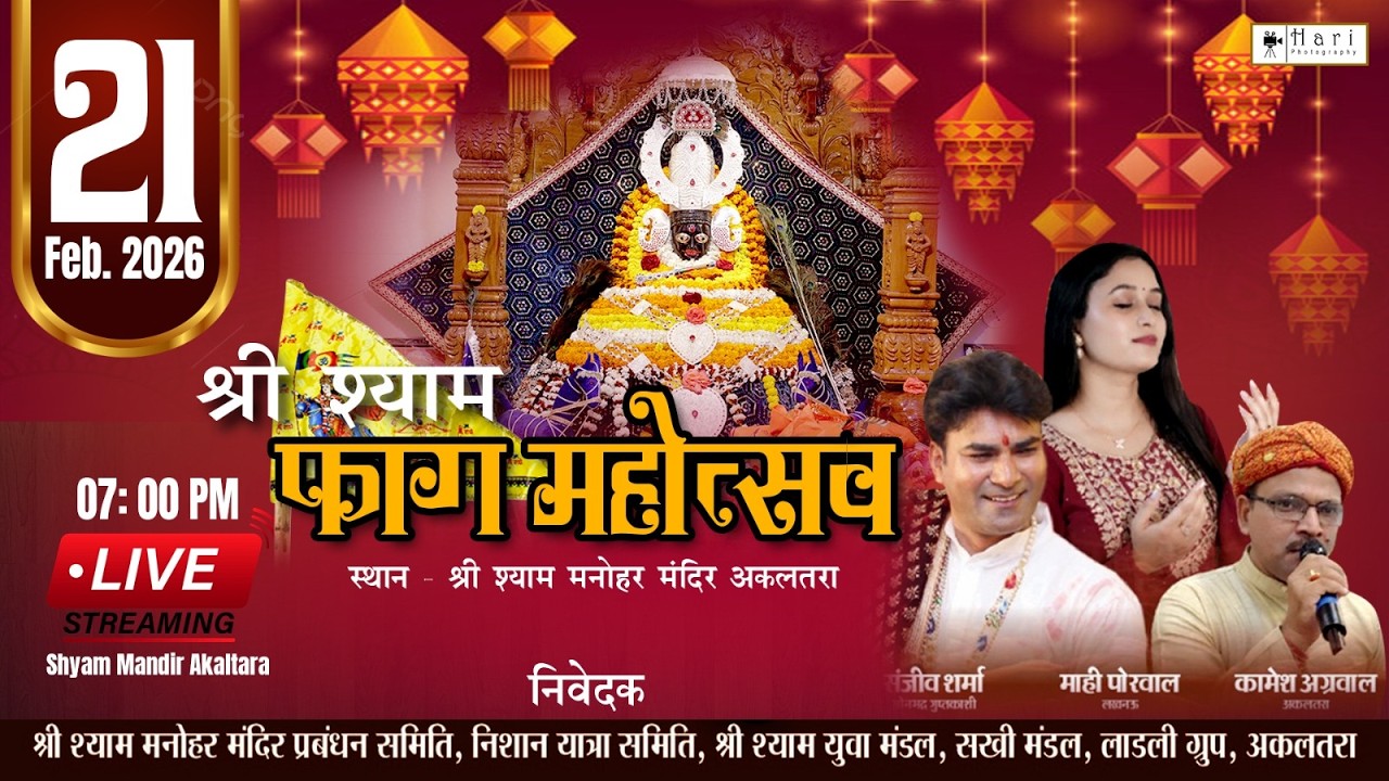 श्री श्याम फाग महोत्सव अकलतरा | | #shyambhajan