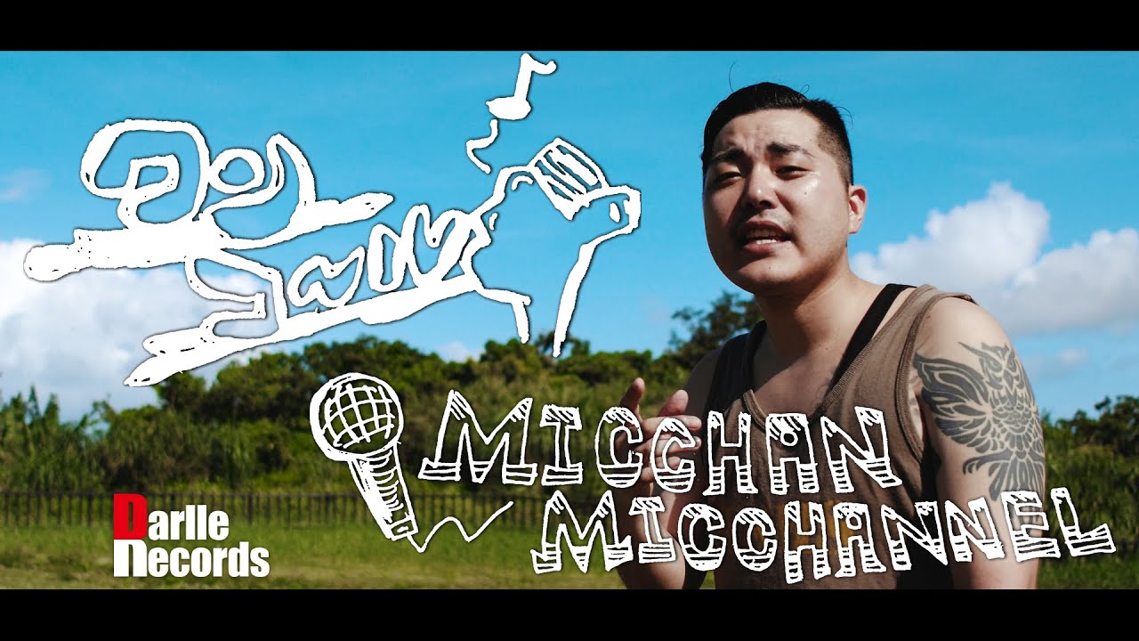 【MV】MICCHAN MICCHANNEL - ワンコール | Darlle Records