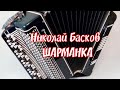 Николай Басков - Шарманка (баян - cover)