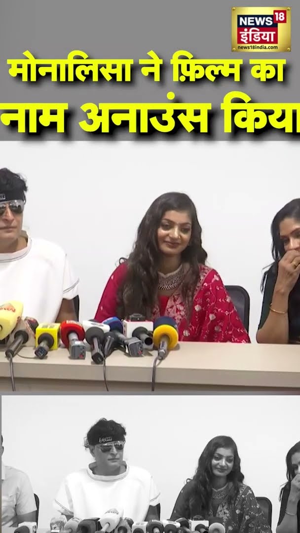 मोनालिसा ने फ़िल्म का नाम अनाउंस किया | #Monalisa | #Viral | #Shorts