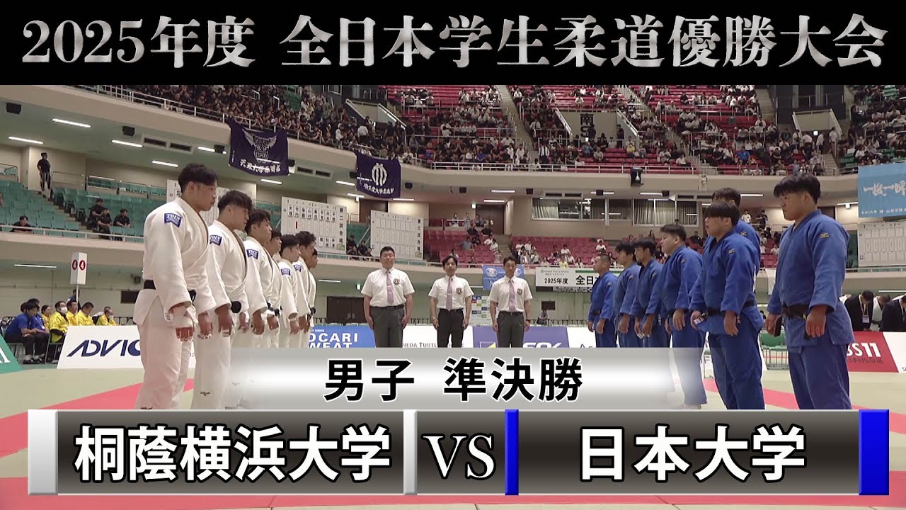 【BS11】男子 準決勝　桐蔭横浜大学vs日本大学「2025年度全日本学生柔道優勝大会」