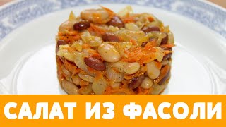 Пикантный салат из ФАСОЛИ на скорую руку. #салат #салатизфасоли Пикантный салат из ФАСОЛИ на скорую руку. #салат #салатизфасоли