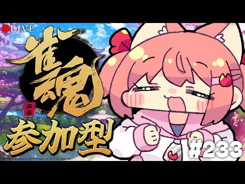 【 麻雀配信 】かに子の参加型「雀魂-じゃんたま-」配信 233回目【 #vtuber 】