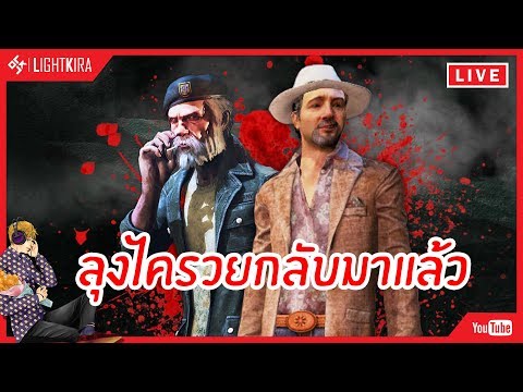 [Live] Dead by Daylight | ลุงไครวยกลับมาแล้วได้เวลาจู๊ก!!! - ขอบคุณทุกท่านหลายๆเด้อครับ ที่รับชมผลงาน และที่สนับสนุน