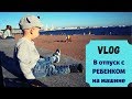VLOG: Парк 300-летия Петербурга / Планы на ОТПУСК