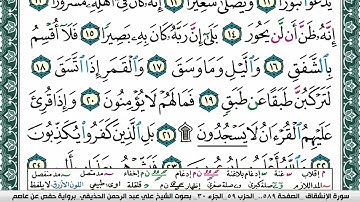 سورة الإنشقاق علي عبد الرحمن الحذيفي Surah Al Enshekak Ali Al hothefi برواية حفص عن عاصم