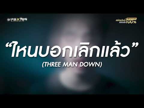 ไหนบอกเลิกแล้ว - Three Man Down