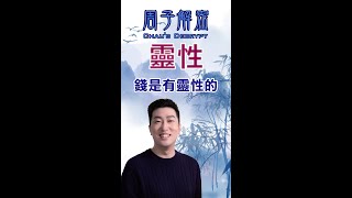 083 錢是有靈性的 為什麼有錢人用長錢包 Money is spiritual_Why rich people use long wallets